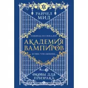 Оковы для призрака