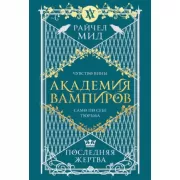 Последняя жертва