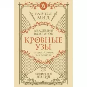 Золотая лилия