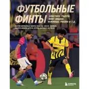 Футбольные финты. Эластико, радуга, финт Зидана, ножницы, рабона