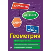 Геометрия. 7-11 класс