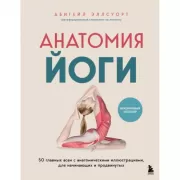 Анатомия йоги. 50 главных асан с анатомическими иллюстрациями, для начинающих и продвинутых