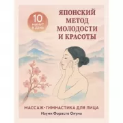 Японский метод молодости и красоты. Массаж и гимнастика для лица