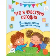 Что я чувствую сегодня