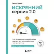 Искренний сервис 2.0. Как мотивировать сотрудников сделать для клиента больше, чем достаточно. Даже когда шеф не смотрит