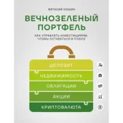 Вечнозеленый портфель. Как управлять инвестициями, чтобы оставаться в плюсе