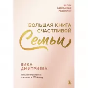 Большая книга счастливой семьи
