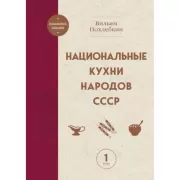 Национальные кухни народов СССР. Том 1