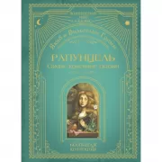 Рапунцель. Самые красивые сказки