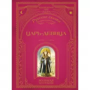 Царь-девица. Русские сказки