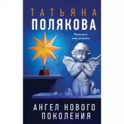 Ангел нового поколения