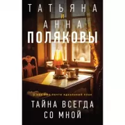 Тайна всегда со мной