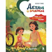 Детям о важном. Про Диму и других. Как говорить на сложные темы