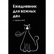 Ежедневник для важных дел и каракулей