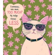 Дерзкая киса. Считаешь, что меня too much?