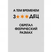 А тем временем звездец обретал феерический размах