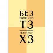 Без внятного ТЗ, результат ХЗ