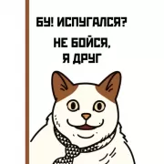 Бу! Испугался?