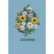 Вдохновение