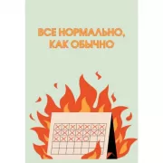 Все нормально, как обычно