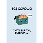 Все хорошо. Ситуация под контролем