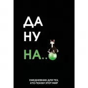 Да ну надо же