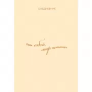 Гармония. Будь собой, мир привыкнет