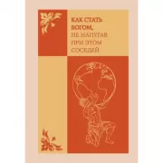 Как стать богом, не напугав при этом соседей