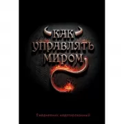 Как управлять миром