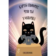 Карты говорят, что ты умничка