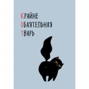 КОТ (Крайне обаятельная тварь)