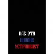 Нас это вполне устраивает