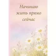 Начинаю жить прямо сейчас! Поле цветов