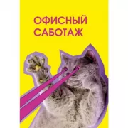 Офисный саботаж