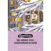 Панельки. Где каждое окно - неповторимая история
