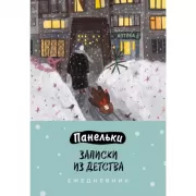 Панельки. Записки из детства