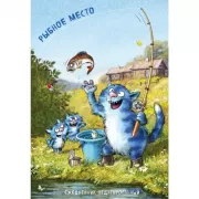 Синие коты. Рыбное место