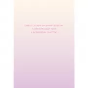 Смело следуй за своим сердцем