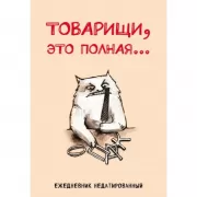 Товарищи, это полная...