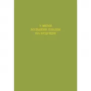 У меня большие планы на будущее