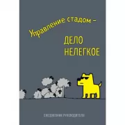 Управление стадом - дело нелегкое