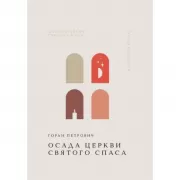 Осада церкви Святого Спаса