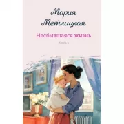Несбывшаяся жизнь. Книга 1