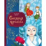 Снежная королева
