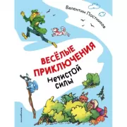 Веселые приключения нечистой силы