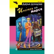 Ипотека на Марсе