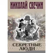 Секретные люди