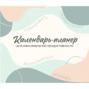 Календарь-планер для максимальной продуктивности!