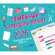 Семейный календарь-планер. Планируйте время вместе!