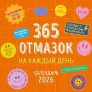 365 отмазок на каждый день